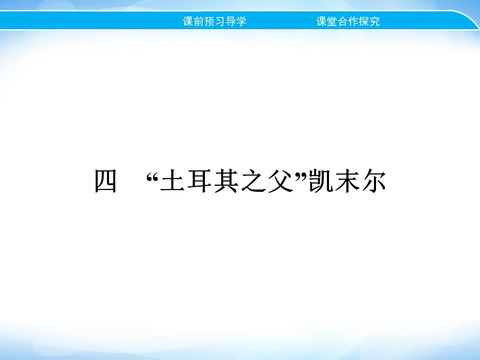 2019-2020学年人民版选修4 专题四　四　“土耳其之父”凯末尔 课件（23张）第1页
