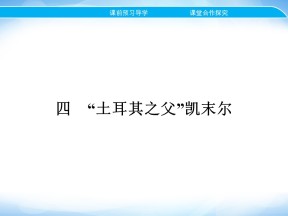 2019-2020学年人民版选修4 专题四　四　“土耳其之父”凯末尔 课件（23张）