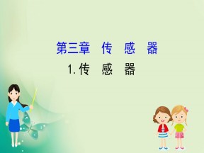 2019-2020学年教科版选修3-2 3.1  传感器 课件（49张）