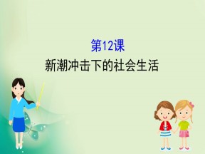2019-2020学年岳麓版必修二 2.12 新潮冲击下的社会生活 课件（43张）