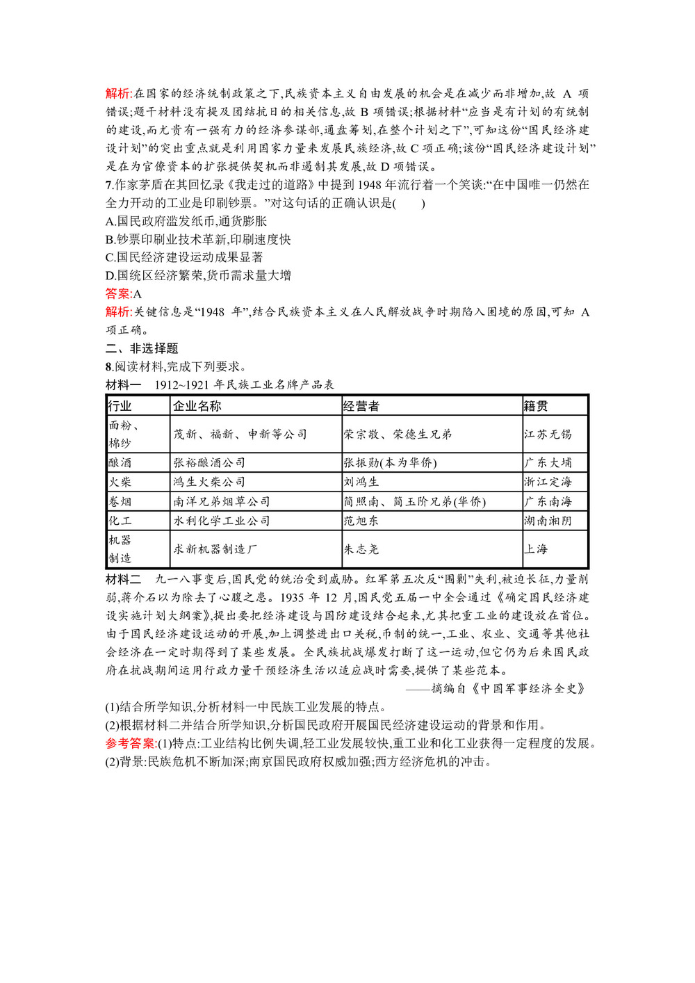 2019-2020学年人民版必修2  民国时期民族工业的曲折发展 作业第3页