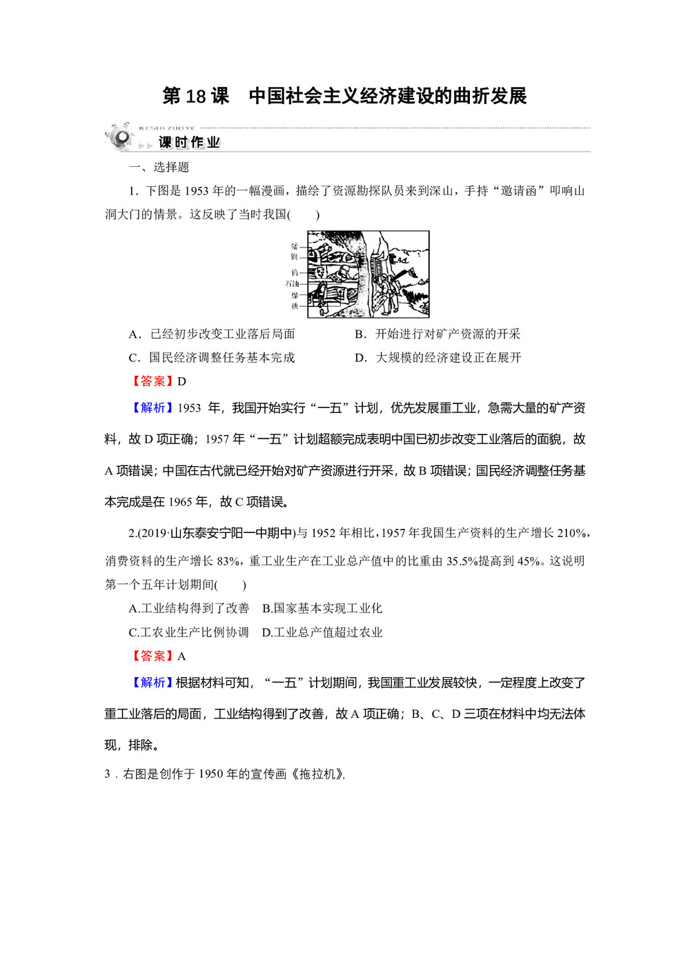 2019-2020学年岳麓版必修2 第18课 中国社会主义经济建设的曲折发展 作业第1页