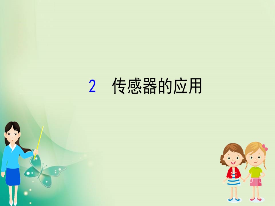 2019-2020学年人教选修3-2 6.2 传感器的应用 课件（44张）第1页