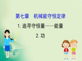 2019-2020学年人教版必修2 7.1-7.2 追寻守恒量——能量 功 课件（67张）