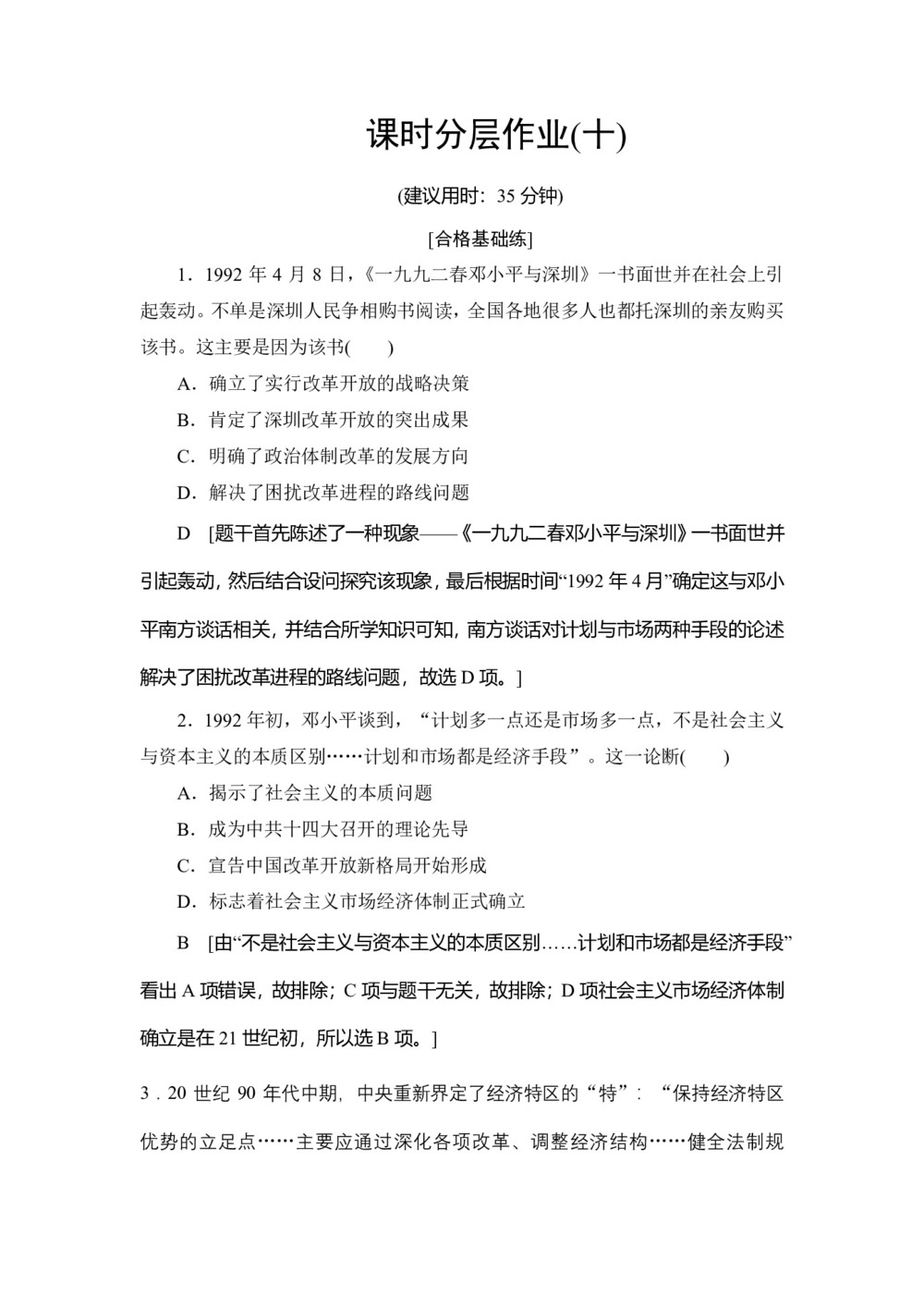 2019-2020学年人民版必修二 专题3 3 走向社会主义现代化建设新阶段 (作业)第1页