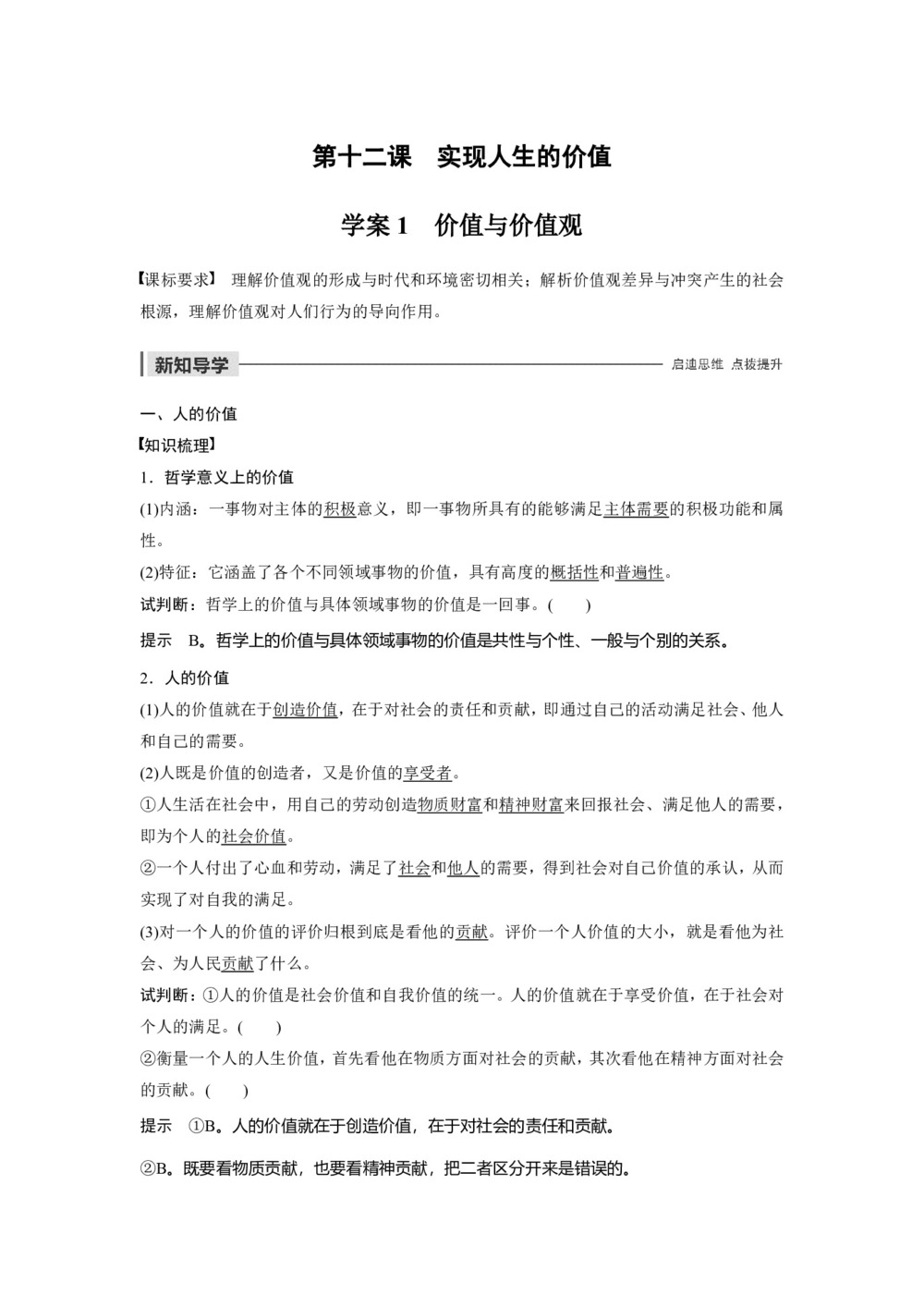 2019-2020学年人教A版新素养导学同步人教版(江苏专用)高中政治必修四学案:第四单元 认识社会与价值选择 第十二课 学案1 Word版含答案第1页