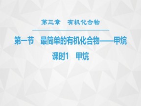 2019-2020学年人教版必修2第3章第1节最简单的有机化合物——甲烷第1课时课件（47张）