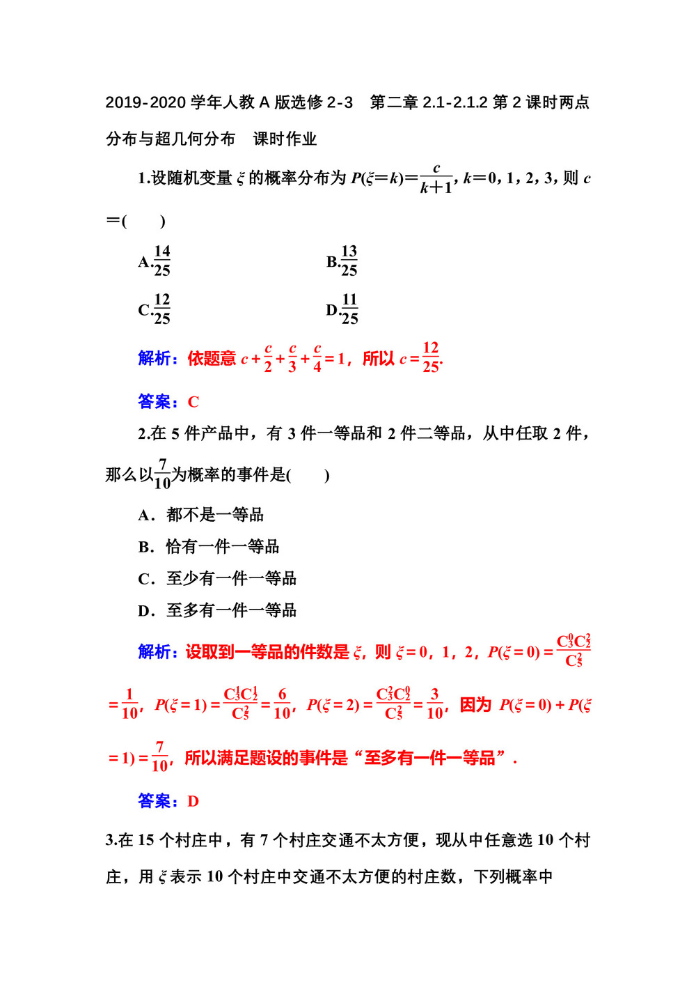 2019-2020学年人教A版选修2-3    第二章2.1-2.1.2第2课时两点分布与超几何分布   课时作业第1页