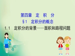 2019-2020学年北师大版选修2-2 4.1.1 定积分的背景——面积和路程问题 课件（46张）