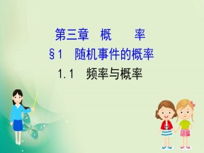 2019-2020学年北师大版必修3 3.1.1  频率与概率 课件（51张）