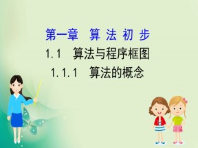 2019-2020学年人教A版必修三 1.1.1 算法的概念 课件（43张）
