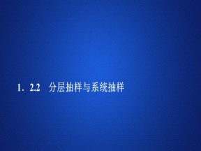 2019-2020学年北师大版必修3 1.2.2 分层抽样与系统抽样 课件（51张）