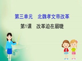 2019-2020学年人教版选修一 3.1  改革迫在眉睫 课件（31张）
