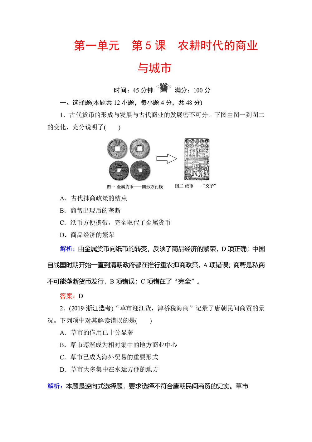 2019-2020学年岳麓版必修二:第5课 农耕时代的商业与城市 作业第1页