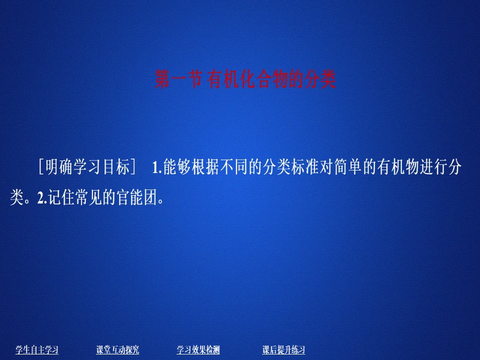2019-2020学年人教版选修5 第一章第一节 有机化合物的分类 课件（46张）第1页