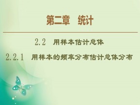 2019-2020学年人教A版必修3 2.2.1　用样本的频率分布估计总体分布 课件（58张）