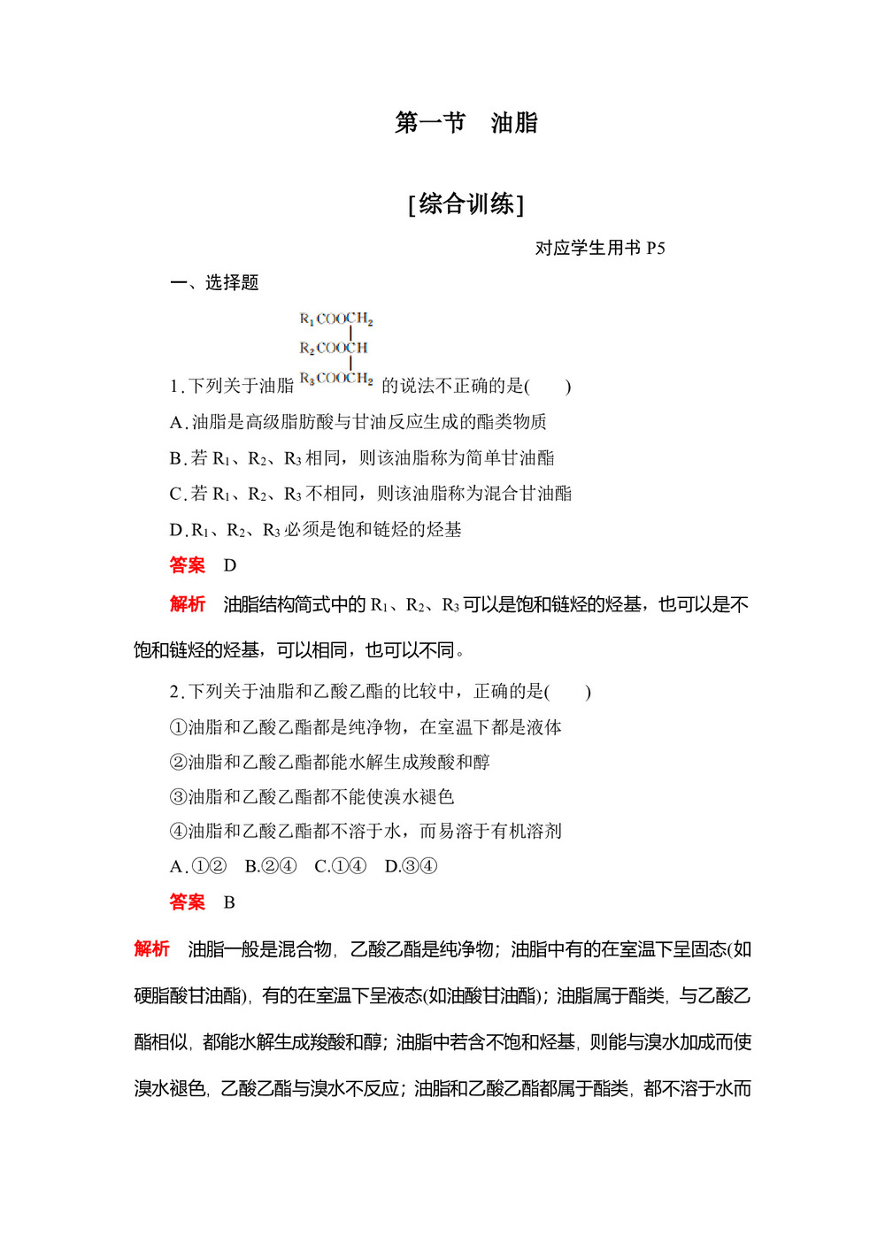 2019-2020学年人教版选修5  第四章 第一节  油脂 作业(1)第1页