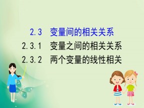 2019-2020学年人教A版数学必修3 2.3.1 变量之间的相关关系 2.3.2 两个变量的线性相关 课件（72张）