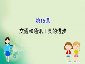 2019-2020学年人教版必修二 5.15交通和通讯工具的进步 课件（59张）