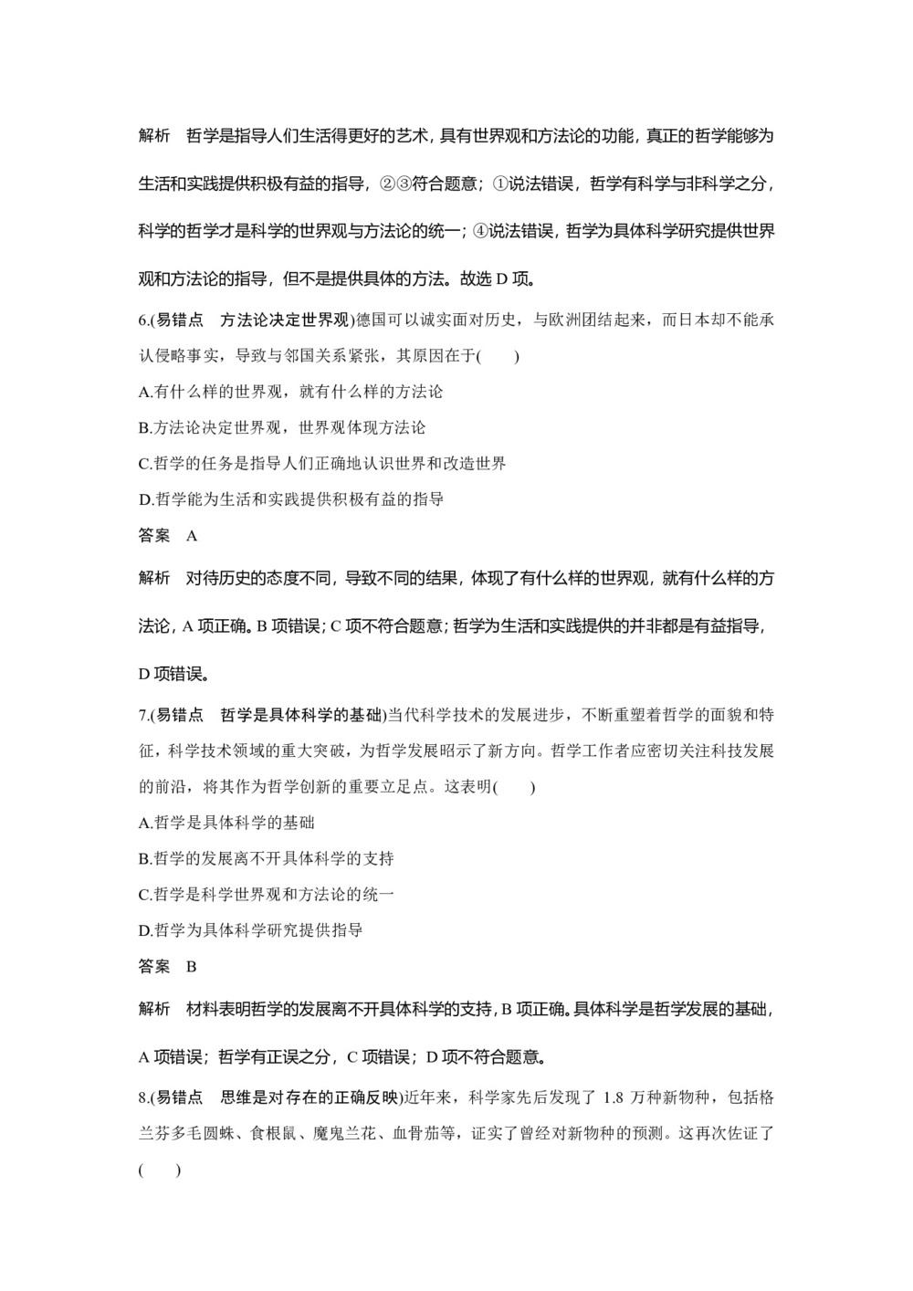 2019-2020学年人教A版新素养导学同步人教版(浙江专用)高中政治必修四学案:第一单元 生活智慧与时代精神 易错点专项训练 Word版含答案第3页