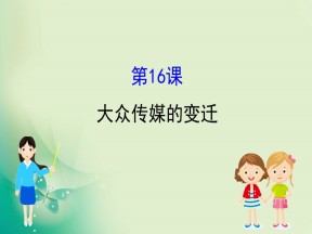2019-2020学年人教版必修二 5.16大众传媒的变迁 课件（48张）