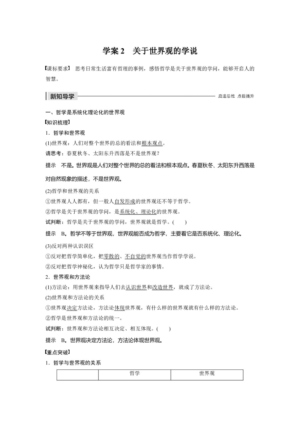 2019-2020学年人教A版新素养导学同步人教版(江苏专用)高中政治必修四学案:第一单元 生活智慧与时代精神 第一课 学案2 Word版含答案第1页