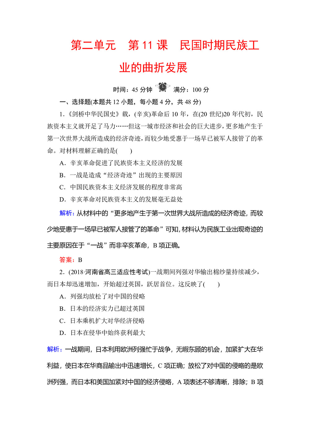 2019-2020学年岳麓版必修二:第11课 民国时期民族工业的曲折发展 作业第1页
