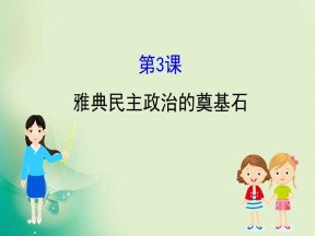 2019-2020学年人教版选修一 1.3  雅典民主政治的奠基石 课件（36张）