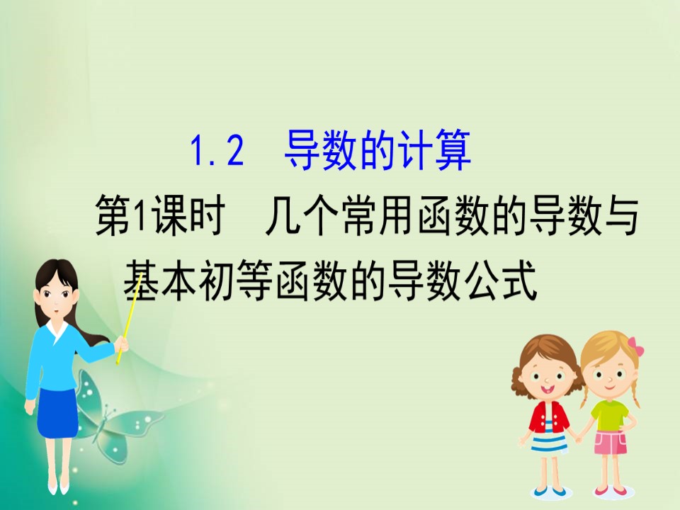 2019-2020学年人教A版选修2-2 1.2.1 几个常用函数的导数与基本初等函数的导数公式 课件（43张）第1页