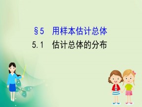 2019-2020学年北师大版必修3 1.5.1 估计总体的分布 课件（92张）