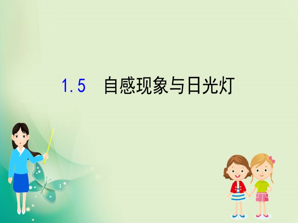 2019-2020学年沪科版选修3-2 3.1 自感现象与日光灯 课件（70张）第1页