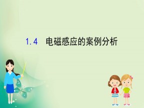 2019-2020学年沪科版选修3-2 2.5 电磁感应的案例分析 课件（77张）