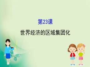 2019-2020学年人教版必修二 8.23世界经济的区域集团化 课件（52张）