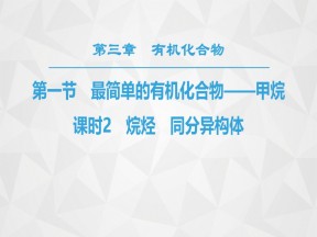 2019-2020学年人教版必修2第3章第1节最简单的有机化合物——甲烷第2课时课件（49张）