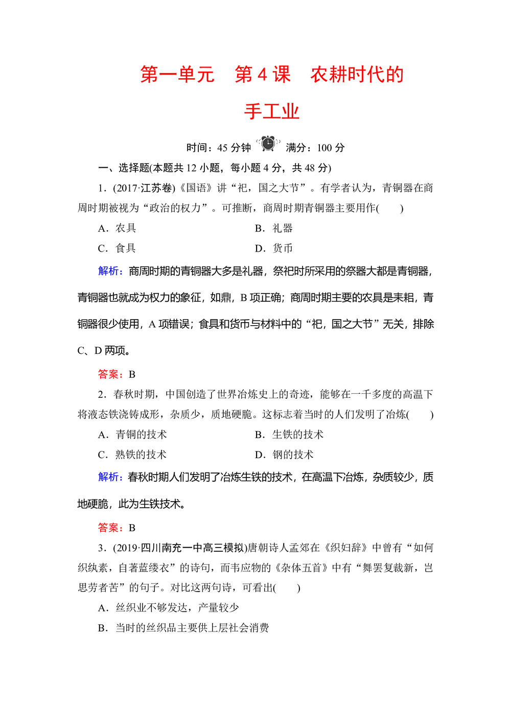 2019-2020学年岳麓版必修二:第4课 农耕时代的手工业 作业第1页