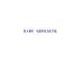 2019-2020学年苏教版必修2 专题2第三单元 化学能与电能的转化（第3课时） 课件（30张）