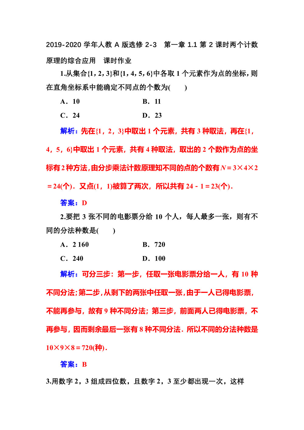 2019-2020学年人教A版选修2-3    第一章1.1第2课时两个计数原理的综合应用   课时作业第1页