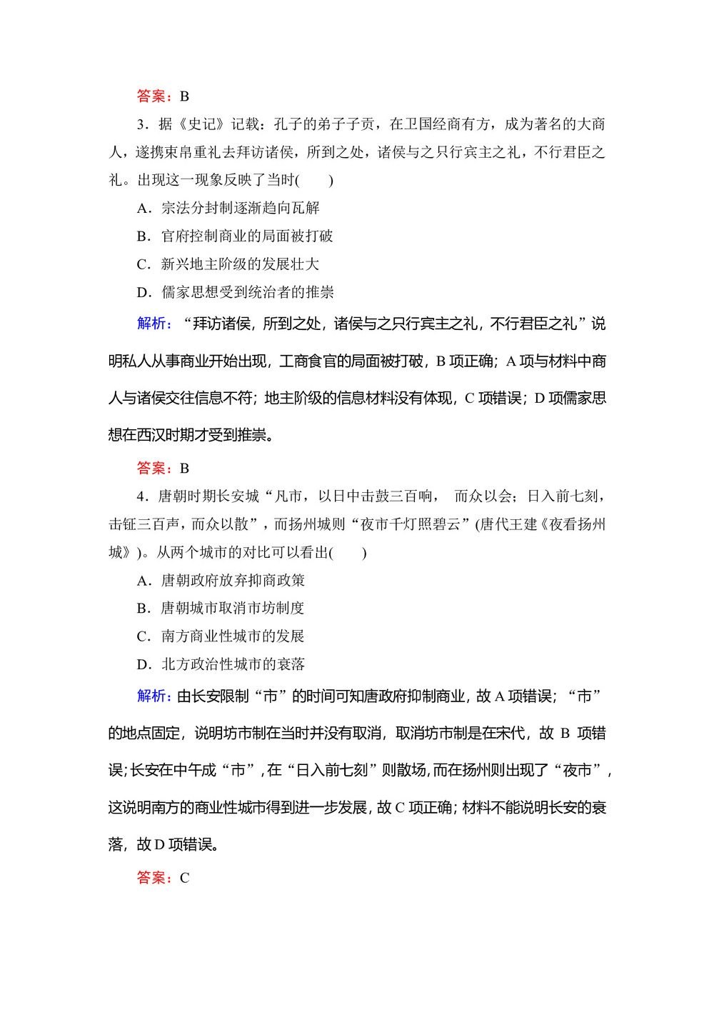 2019-2020学年人民版必修二:专题1 3 古代中国的商业经济 作业第2页