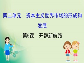 2019-2020学年人教版必修二 2.5开辟新航路 课件（48张）
