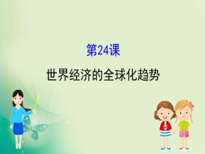 2019-2020学年人教版必修二 8.24世界经济的全球化趋势　 课件（39张）