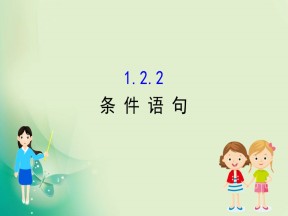 2019-2020学年人教A版数学必修3 1.2.2条件语句 课件（48张）