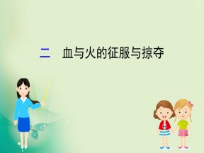2019-2020学年人民版必修2 5.2 血与火的征服与掠夺 课件（45张）