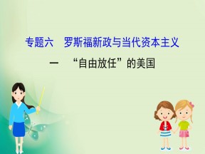 2019-2020学年人民版必修2 6.1 “自由放任”的美国 课件（37张）