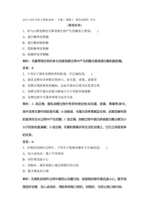 2019-2020学年人教版选修一 专题1 课题2　腐乳的制作 作业