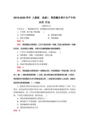 2019-2020学年 人教版  选修I  果胶酶在果汁生产中的应用 作业