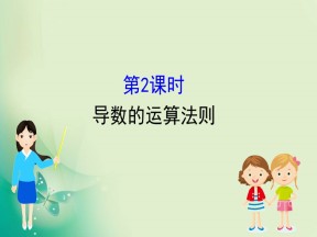 2019-2020学年人教A版选修2-2 1.2.2 导数的运算法则 课件（73张）