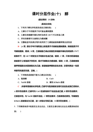 2019-2020学年人教版选修5 第3章 第1节第1课时醇作业