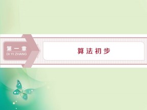 2019-2020学年人教A版必修三 1.1.1　算法的概念 课件（44张）