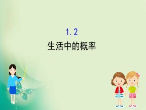 2019-2020学年北师大版必修3 3.1.2  生活中的概率 课件（49张）