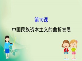 2019-2020学年人教版必修二 3.10中国民族资本主义的曲折发展 课件（70张）
